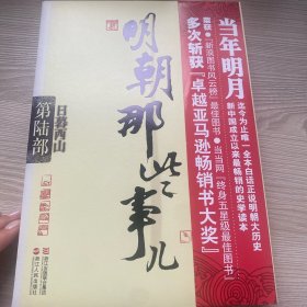 明朝那些事儿·第6部：日暮西山