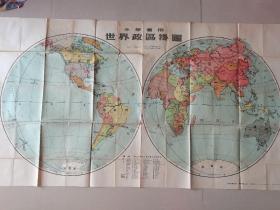 地图收藏~~~~~~1955年小学适用 世界政区挂图【1955年上海1版1印】。