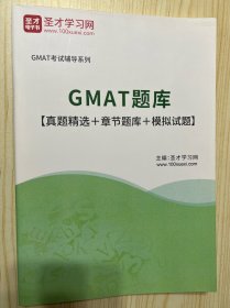 GMAT题库 【真题精选+章节题库+模拟试题】圣才学习网