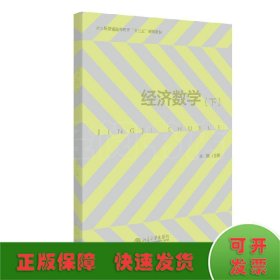 经济数学(下北大版普通高等教育十三五规划教材)