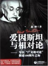 爱因斯坦与相对论：写在“广义相对论”发表100周年之际