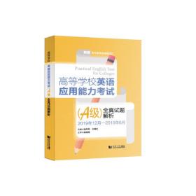 高等学校英语应用能力考试（A级）全真试题解析