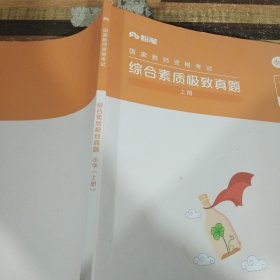 国家教师资格考试综合素质极致真题小学 上册