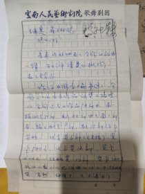 云南作曲家，《阿诗玛》作曲人之一，云南省歌舞团“黄田”先生1981年信札一通两页，附封
