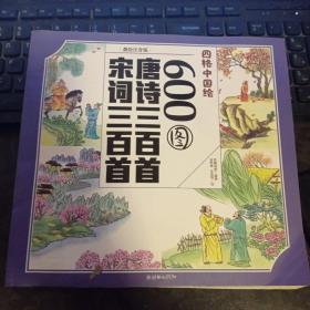 四格中国绘-600图唐诗三百首/宋词三百首