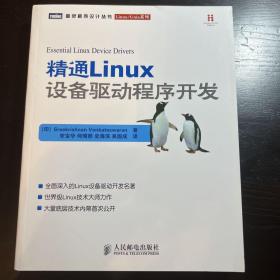 精通Linux设备驱动程序开发