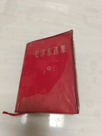 毛泽东选集 64开本