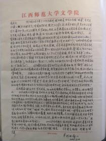 著名文史学家诗人刘世南先生大札一通，时年82岁，使用江西师范大学文学院信笺