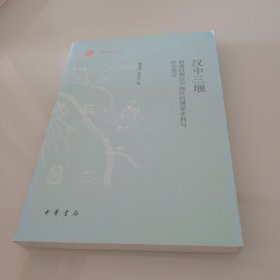 汉中三堰：明清时期汉中地区的堰渠水利与社会变迁