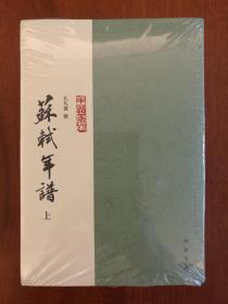 苏轼年谱(上中下)（正版新书，实拍书影）