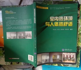 绿色建筑系列：室内热环境与人体热舒适