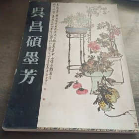 吴昌硕墨芳