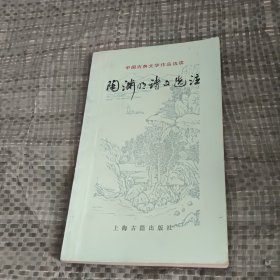 陶渊明诗文选注