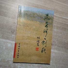 落日長(zhǎng)河一劍秋