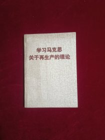 学习马克思关于再生产的理论