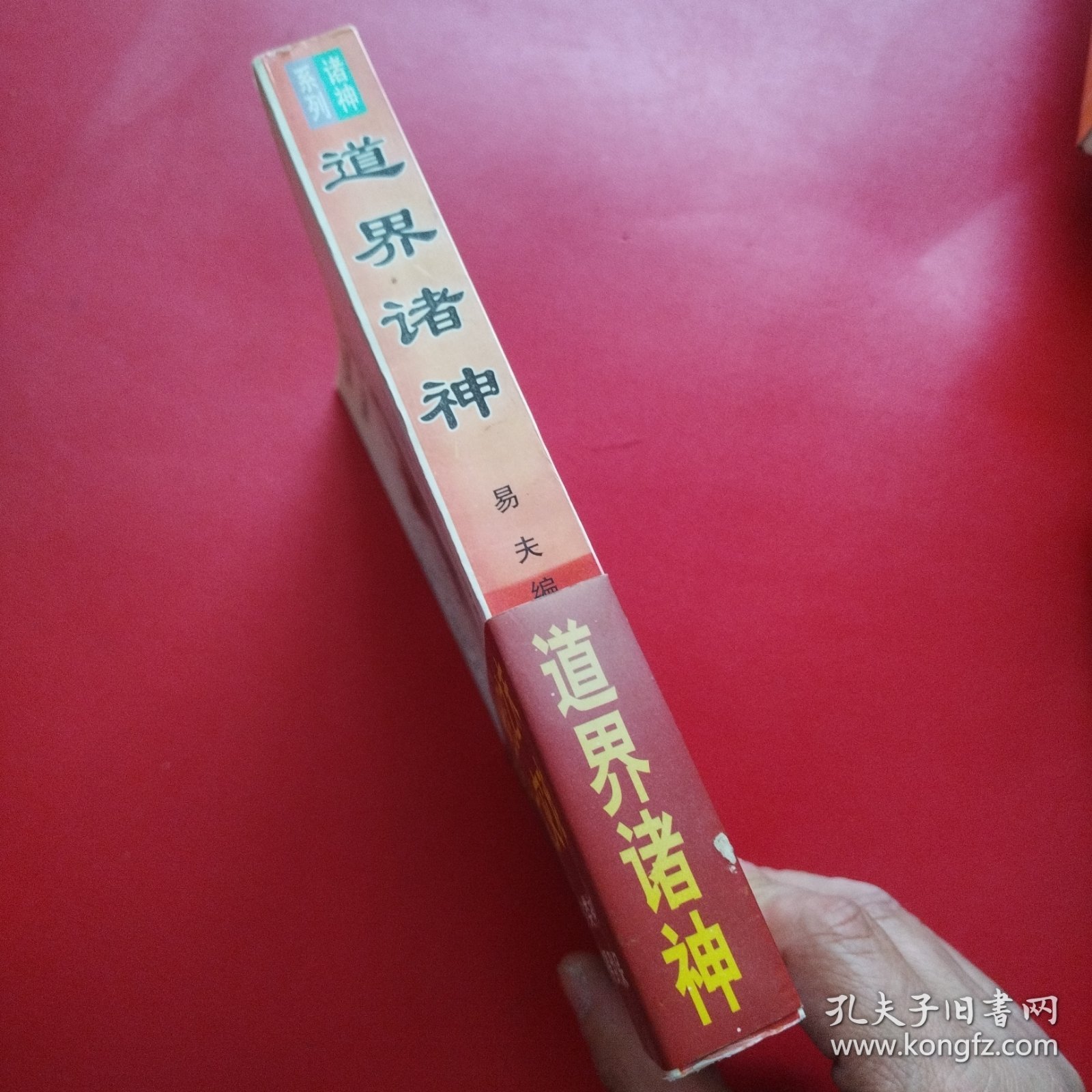 道界诸神 插图本（看图拍）