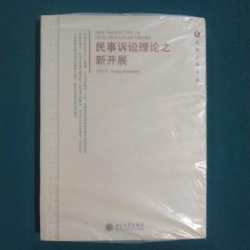 民事诉讼理论之新开展