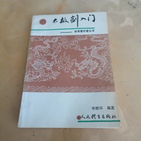 太极剑入门一一体肓爱好者丛书