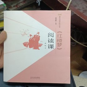 《红楼梦》阅读课/整本书阅读与研讨丛书