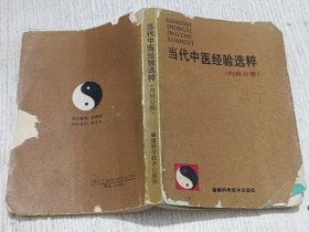 当代中医经验选粹（内科分册）