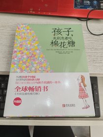 99℃：孩子，做更好的自己 孩子先别急着吃棉花糖 孩子假如你吃了棉花糖 全三册合售 未开封