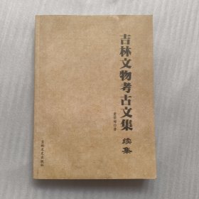 吉林文物考古文集 续集【签名本】
