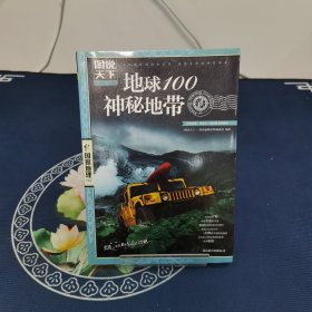 地球100神秘地带