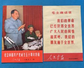 （保真 包老 支持验货 ）人民画报 1971 10 送 增刊一册  建党50周年专辑