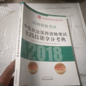 中医执业医师资格考试实践技能拿分考典（2018医师资格考试）/执业医师资格考试通关系列