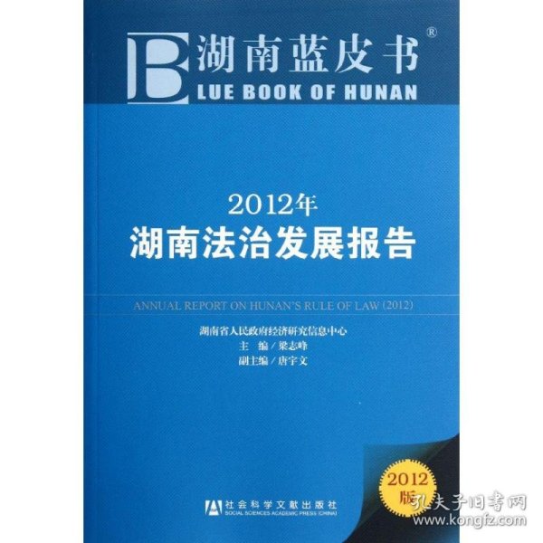 【正版图书】2012年湖南法治发展报告梁志峰9787509732175社会科学文献出版社2012-04-01普通图书/教材教辅考试/教材/成人教育教材/法律