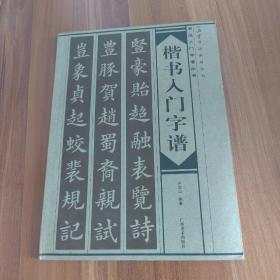 楷书入门字谱