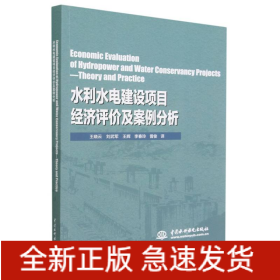 Economic Evaluation of Hydropower and Water Conservancy Projects—Theory and Practice（水利水电建设项目经济评价及案例分析）