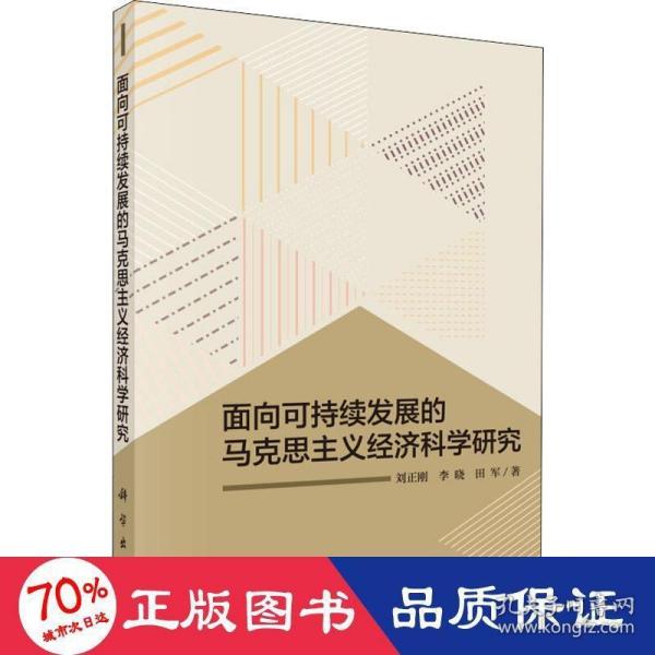 面向可持续发展的马克思主义经济科学研究