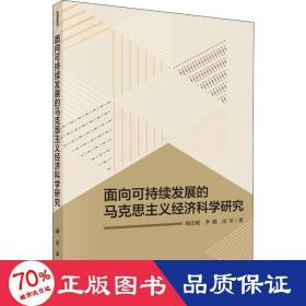 面向可持续发展的马克思主义经济科学研究