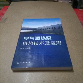 空气源热泵供热技术及应用