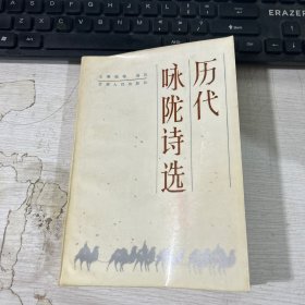 歷代詠隴詩選 王秉鈞 甘肅人民出版社
