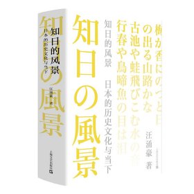 知日的风景(日本的历史文化与当下)(精) 9787532172290