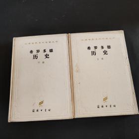 希罗多德历史（上下）：希腊波斯战争史