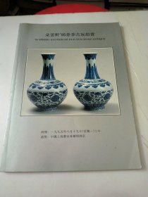 朵云轩95春季古玩拍卖