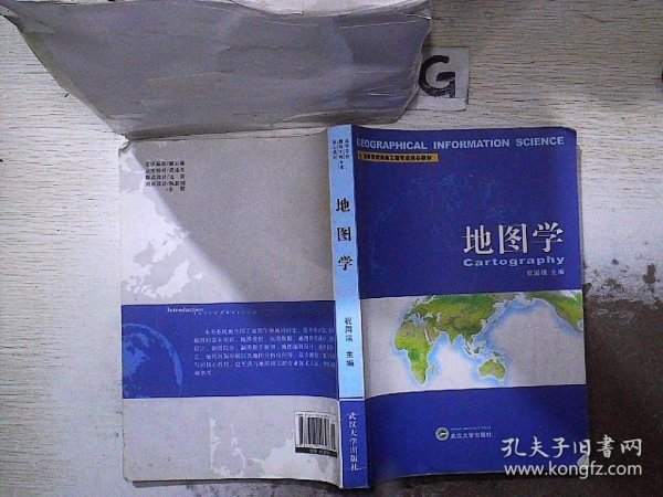 高等学校测绘工程专业核心教材：地图学