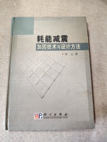 耗能减震加固技术与设计方法