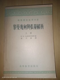 黎曼几何与张量解析 上册