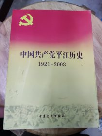 中共平江地方史 : 1919～2003