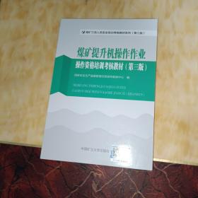 煤矿提升机操作作业操作资格培训考核教材