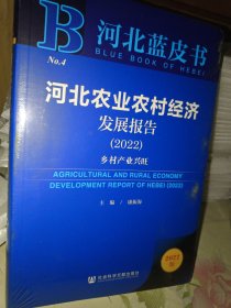 河北蓝皮书：河北农业农村经济发展报告（2022）乡村产业兴旺