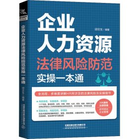 企业人力资源法律风险防范实操一本通