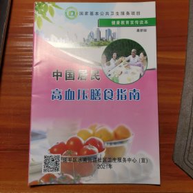 中国居民高血压膳食指南a22-2