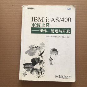 IBMi：AS/400重装上阵：操作、管理与开发