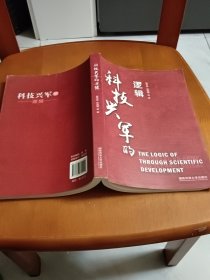 科技兴军的逻辑