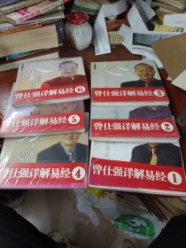 《曾仕强详解易经系列》(123456)六册